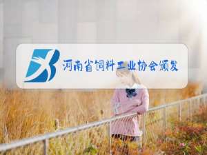 河南省饲料工业协会颁发十强饲料工业