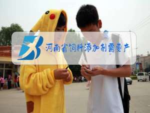 河南省饲料添加剂需要产品注册备案