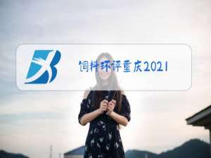 饲料环评重庆2021