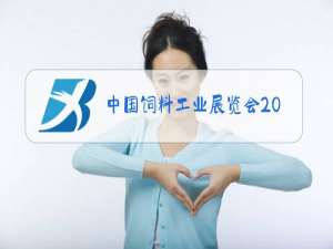 中国饲料工业展览会2021名单