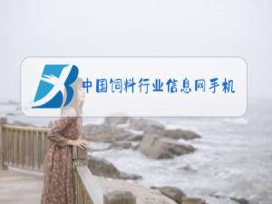 中国饲料行业信息网手机版维生素d3