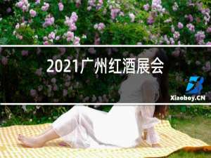 2021广州红酒展会