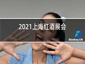 2021上海红酒展会
