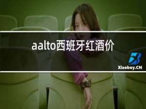 aalto西班牙红酒价格