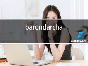 barondarchange红酒价格