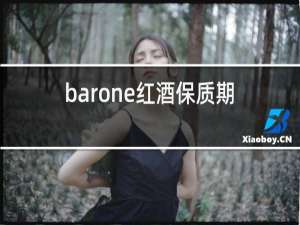 barone红酒保质期