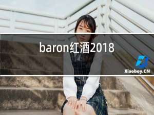 baron红酒2018