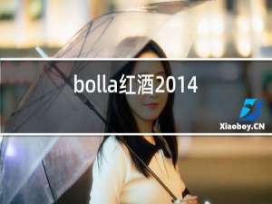 bolla红酒2014