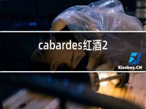 cabardes红酒2013