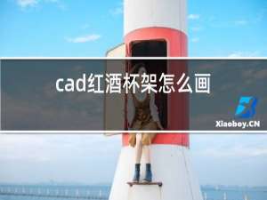 cad红酒杯架怎么画