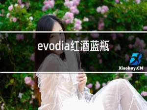 evodia红酒蓝瓶