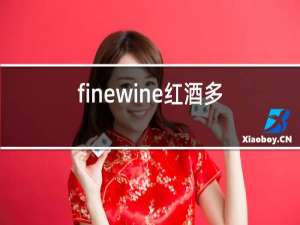 finewine红酒多少钱