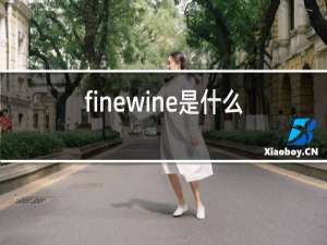 finewine是什么红酒商标什么样子