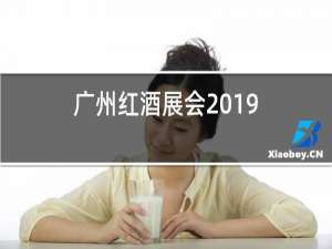 广州红酒展会2019