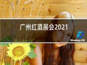 广州红酒展会2021