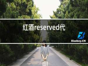 红酒reserved代表什么中文意思