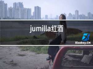 jumilla红酒