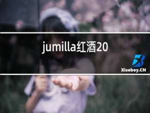 jumilla红酒2013价格