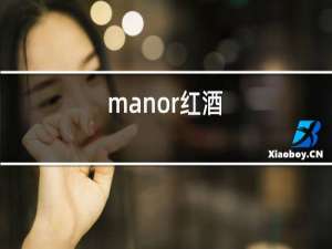 manor红酒
