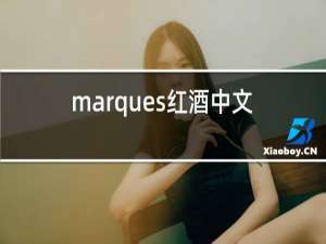 marques红酒中文名叫什么