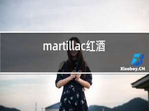 martillac红酒2018