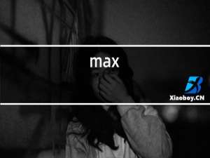 max,s红酒价格2017