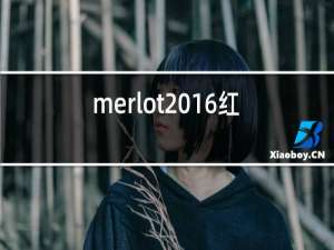 merlot2016红酒价格