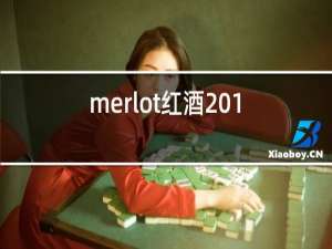 merlot红酒2014价格表