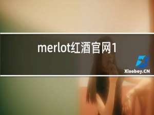 merlot红酒官网1500