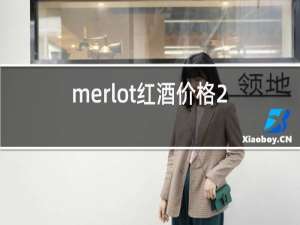 merlot红酒价格2010