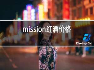 mission红酒价格