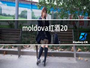 moldova红酒2015