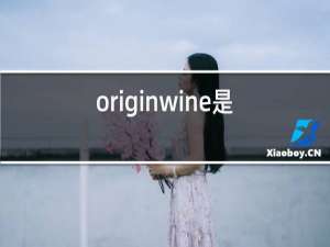 originwine是什么牌子的红酒