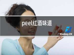 peel红酒味道