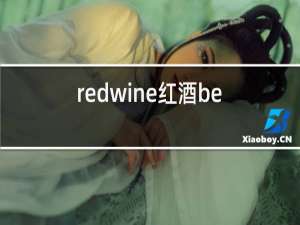 redwine红酒beauty