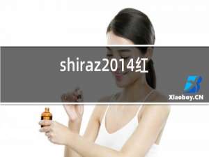 shiraz2014红酒价格