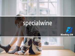 specialwine红酒