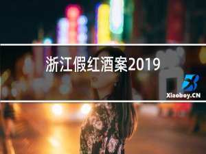 浙江假红酒案2019
