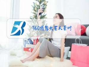 360摄像头有人看时,摄像头会提示吗