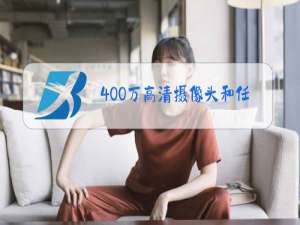 400万高清摄像头和任意一款录像机能匹配吗