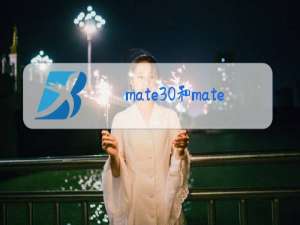 mate30和mate40前置摄像头