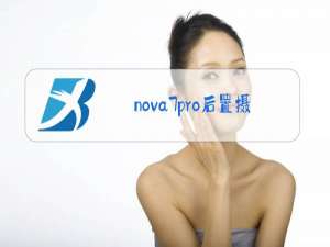 nova7pro后置摄像头传感器