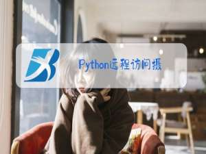 Python远程访问摄像头