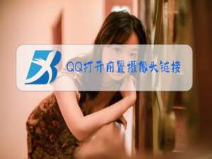 QQ打开前置摄像头链接