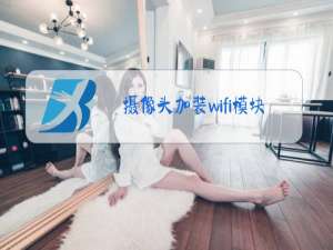 摄像头加装wifi模块决定像素吗