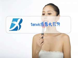 tenvis摄像头软件安装教程