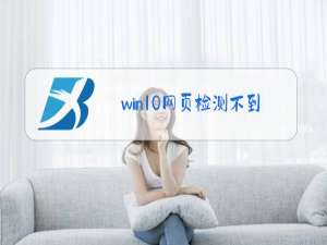 win10网页检测不到摄像头