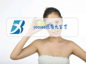 yoosee摄像头官方网站