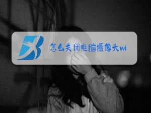 怎么关闭电脑摄像头win7