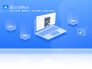 【蓝山 Office】免费蓝山 Office软件下载